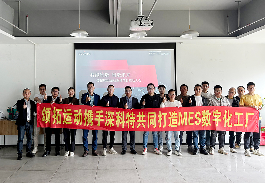 深科(kē)特爲國(guó)際戶外(wài)運動品牌頌拓運動打造MES數字化(huà)工(gōng)廠