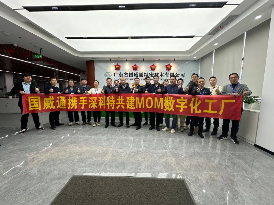 深科(kē)特爲國(guó)威通(tōng)打造MOM數字化(huà)工(gōng)廠